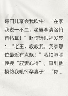 《都是嘴欠惹的祸；差点让朋友离婚》李清洛林婉赵博远完结版在线阅读