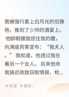 《少帅的白月光替身又逃了》楚聿珩周世坤小说最新章节目录及全文完整版