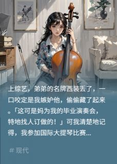 《我被全家网暴，反手名动天下》周屿白周珂林菲菲章节免费试读 周屿白周珂林菲菲是什么小说