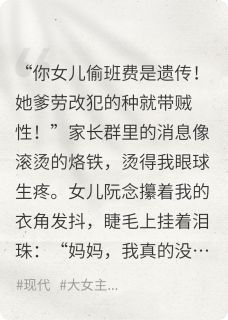 为女儿手撕全校，护崽誓不罢休原著小说免费阅读