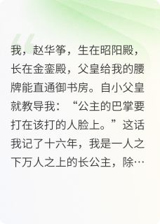 都是掌公主了，我还怕你？苏亭云岫青雀小说精彩章节免费试读