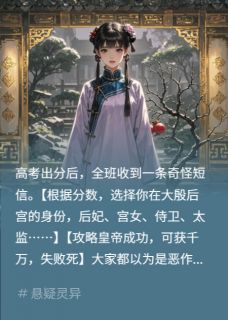 全班穿后宫，只有我知道皇帝是鬼赵辰张雅周勇完整篇在线阅读
