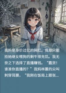 《被亲妈虐成狗，霸总死爹从天降》小说阅读 林蕙张薇薇张建海小说