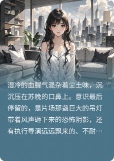 《重生千金：全能影后杀疯了》小说章节列表精彩试读 苏晚傅承聿小说全文