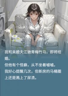 《丈夫拒绝坐着嘘嘘，我起诉离婚》大结局免费阅读 《丈夫拒绝坐着嘘嘘，我起诉离婚》最新章节目录