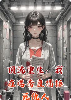 顶流重生：我在选秀直播锤死仇人完整全文阅读 苏晚林薇薇小说结局无删节