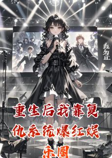 《重生后我靠复仇系统爆红娱乐圈》小说精彩阅读 《重生后我靠复仇系统爆红娱乐圈》最新章节目录