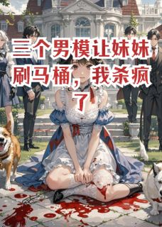 让京圈千金刷马桶？他们悔疯了陆雨陆逸 让京圈千金刷马桶？他们悔疯了全文阅读
