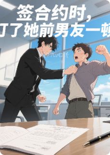《签合约时，打了她前男友一顿》小说章节目录免费试读 苏晚晴顾琛小说全文