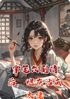 拿笔改情节后，炮灰活成大佬(主角萧玦谢景渊) 拿笔改情节后，炮灰活成大佬在线阅读