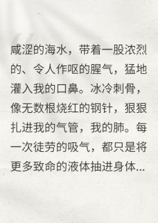 《地狱爬回来的怪物》小说章节列表在线阅读 顾承泽沈念薇念慈小说阅读