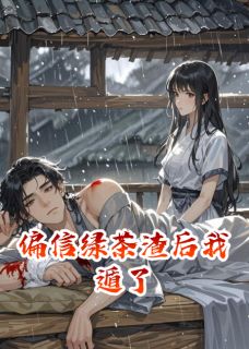 最新《偏信绿茶渣后我遁了》沈听蓝王亦深小说在线阅读全文章节