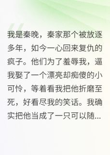 晚来知夏小说全文精彩章节免费试读（林知夏秦浩）