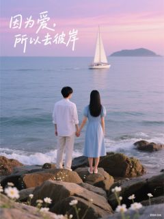 《因为爱，所以去彼岸》小说全文免费阅读 《因为爱，所以去彼岸》最新章节目录