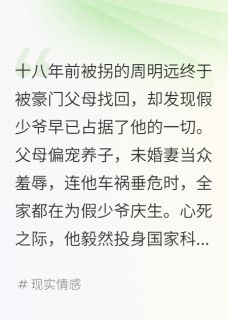 豪门认亲后我转身投奔国家当团宠主角明辉明远林雅芝全文章节在线阅读