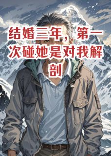 《结婚三年，第一次碰她是对我解剖》小说大结局在线试读 林远陈默李薇小说全文