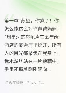 他用我的伤疤做头条精彩章节 周星河苏望叶茜全章节阅读