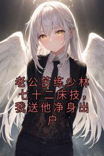 老公苦练少林七十二床技，我送他净身出户主角陈凯苏雨晴小说精彩章节全文免费试读