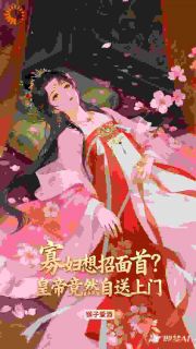 《不好！陛下他居然盯上我了》苏见欢元逸文小说最新章节目录及全文精彩章节