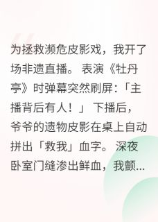 非遗直播后我成了通灵大师完整全文阅读 林国栋苏棠结局无删节