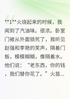 《重生后我和儿子一起复仇》小说全文免费试读 《重生后我和儿子一起复仇》最新章节列表