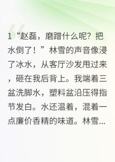 上门女婿藏黑卡林雪柳志远吴得道小说免费试读