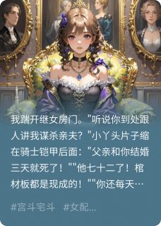 我当后妈第三天老公就死了莱恩艾丽莎艾莉诺免费阅读 我当后妈第三天老公就死了麻衣行客