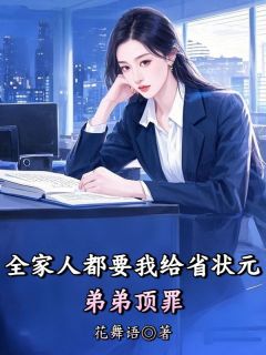小说全家人都要我给省状元弟弟顶罪林浩阳林建林念章节免费在线阅读地址