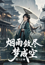 烟雨敛尽梦成空崔南意裴知瑾by陆九原在线阅读