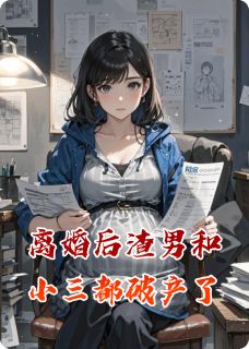 离婚后渣男和小三都破产了小说全文免费试读 周铭林薇薇全文精彩章节章节