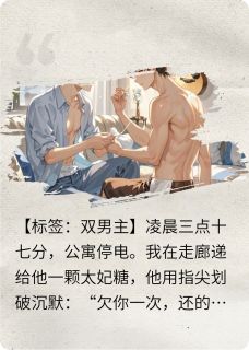 《顶流歌手竟是我隔壁低血糖邻居》精彩章节列表在线试读 林屿谢逐小说