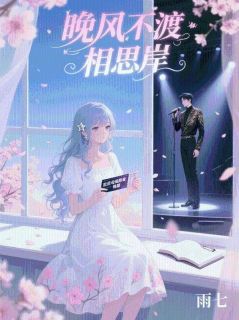 江屿念念by雨七 晚风不渡相思岸全文免费阅读