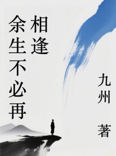 《余生不必再相逢》傅星禾楚闻语温新夏全部章节目录