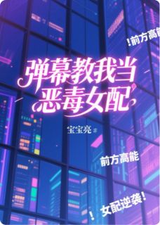 《弹幕教我当恶毒女配》小说章节免费阅读 林晚舟顾临渊小说阅读