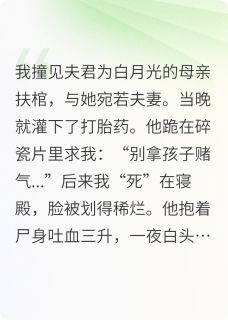 《假死后，王爷追妻火葬场了》全文及大结局精彩试读 萧景渊温衍林婉儿小说