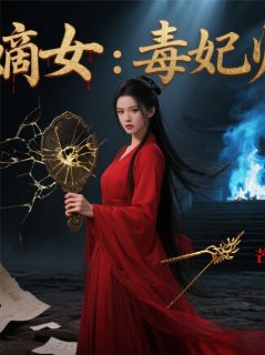 《重生嫡女：毒妃归来》小说精彩阅读 《重生嫡女：毒妃归来》最新章节列表