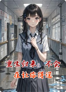 重生归来：不会在让你得逞(主角林微张婷) 重生归来：不会在让你得逞在线阅读