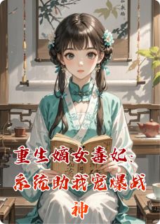 《重生嫡女毒妃：系统助我宠爆战神》全文免费章节在线试读 沈清辞沈若薇小说