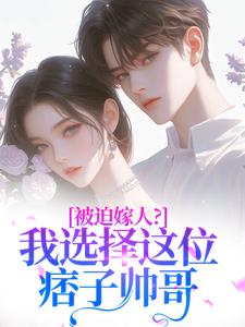 《被迫嫁人？我选择这位痞子帅哥》小说完结版在线阅读 季余陈延小说全文