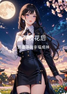 小说放下校花后，贤妻带我幸福成神桂风小梅章节免费免费试读地址