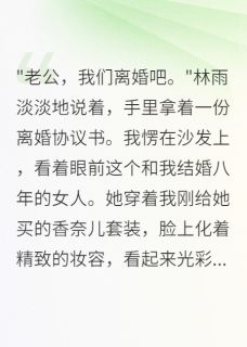 《发现老婆出轨那天她刚转走两千万》小说精彩阅读 《发现老婆出轨那天她刚转走两千万》最新章节列表