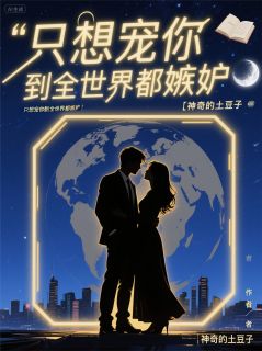主角是苏暖顾霖深的小说 《只想宠你到全世界都嫉妒》 全文在线阅读