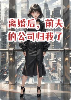 离婚后，前夫的公司归我了陆景深张薇薇深薇资by青锋之下全文免费阅读