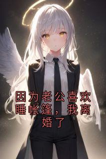 知意顾淮安小说 因为老公喜欢睡帐篷，我离婚了(知意顾淮安)小说阅读