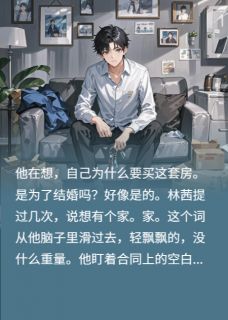 女友全家逼我让房后，他们傻了陈默林茜小说全文章节目录免费试读