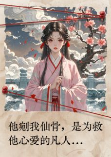 《神君剜骨：错爱替身竟是我》小说大结局在线试读 长珩云湘小说全文