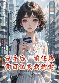 《分手后，前任悬赏百亿买我的爱》小说章节在线试读 顾淮安苏念小说阅读