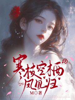 《寒枝空栖凤凰归》小说完结版免费阅读 沈知意顾清小说阅读