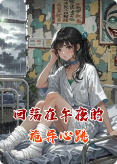 《回荡在午夜的诡异心跳》小说章节目录精彩阅读 苏然林悦小说阅读