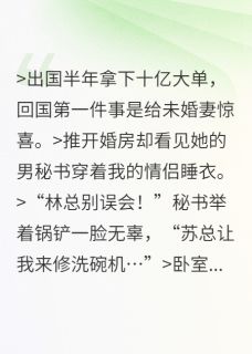 苏晚陈默小说 《未婚妻假孕逼我接盘？送她社死礼》小说全文在线试读